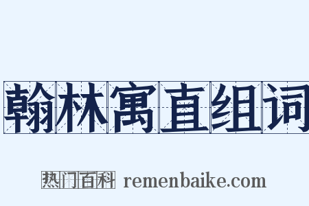 翰林寓直组词是什么意思的图片